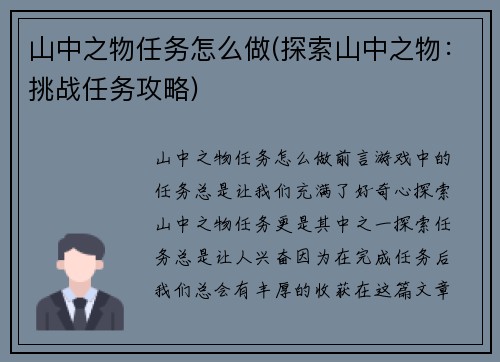 山中之物任务怎么做(探索山中之物：挑战任务攻略)
