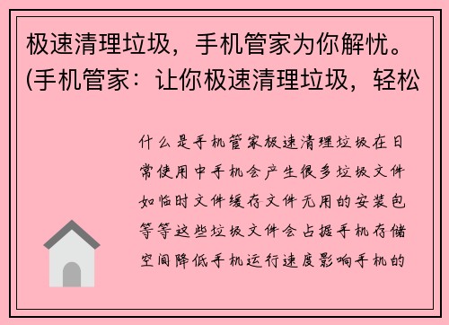 极速清理垃圾，手机管家为你解忧。(手机管家：让你极速清理垃圾，轻松解忧)