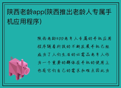陕西老龄app(陕西推出老龄人专属手机应用程序)