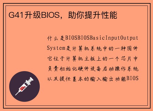 G41升级BIOS，助你提升性能