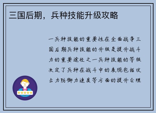 三国后期，兵种技能升级攻略